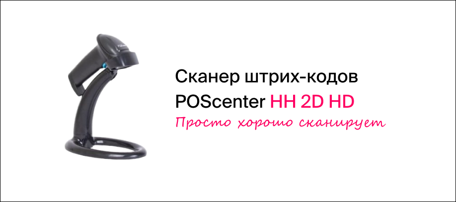 Сканер poscenter hh 2d hd настройка